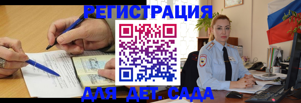 регистрация для дет. сада в Курске