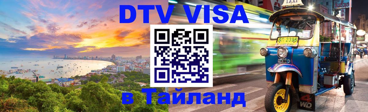 ДТВ VISA Тайланд для фрилансеров 