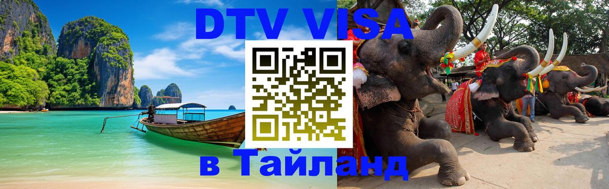 ДТВ виза в Таиланд 